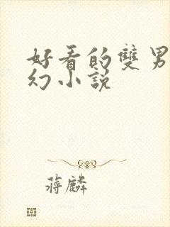 好看的双男主玄幻小说