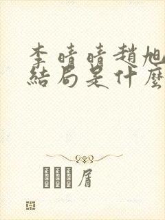 李晴晴赵旭小说结局是什么