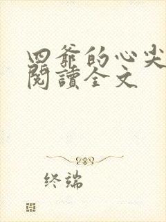 四爷的心尖宠妃阅读全文