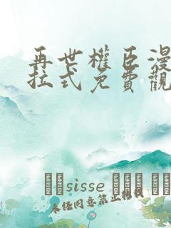 再世权臣漫画下拉式免费观看