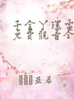 千金丫环电视剧免费观看全集高清