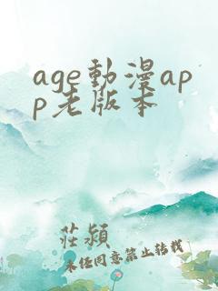 age动漫app老版本
