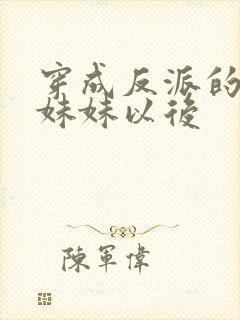 穿成反派的作精妹妹以后