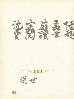 沈宗庭孟佳期免费阅读笔趣阁