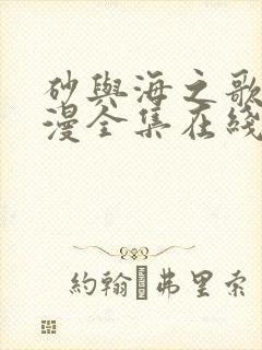 砂与海之歌动态漫全集在线观看免费