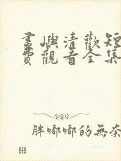 昼屿清欢短剧免费观看全集