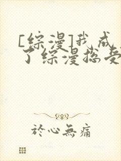 [综漫]我成为了综漫总受