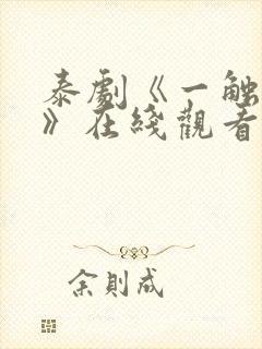 泰剧《一触即爱》在线观看