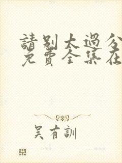 请别太过分动漫免费全集在线观看