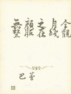 无颜之月全集完整版在线观看