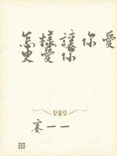 怎样让你爱的人更爱你