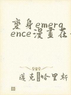 变身emergence漫画在哪能看