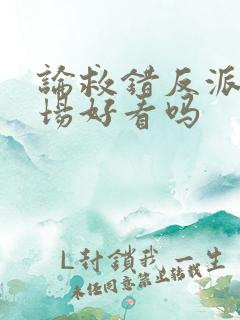 论救错反派的下场好看吗