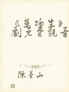 《万物生》电视剧免费观看全集完整版