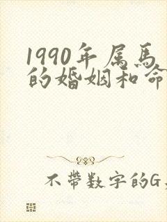 1990年属马的婚姻和命运女