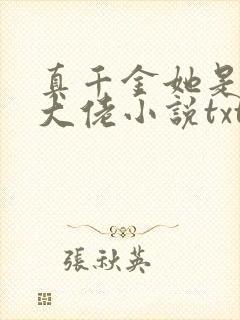真千金她是全能大佬小说txt下载