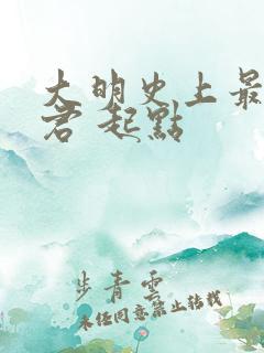 大明史上最狠暴君 起点