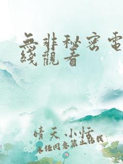 无非秘密电影在线观看