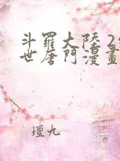 斗罗大陆 2绝世唐门漫画免费阅读