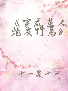 《穿成万人迷的炮灰竹马》妾在山阳