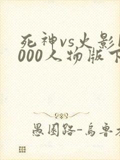 死神vs火影1000人物版下载