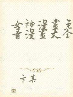 女神漫画免费观看漫画大全看漫画