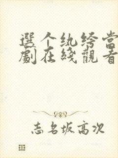 选个纨绔当爹短剧在线观看