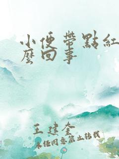 小便带点红色怎么回事