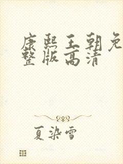 康熙王朝免费完整版高清