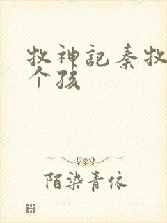 牧神记秦牧有几个孩