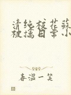 清纯校花苏玉的被擒日常小说类似