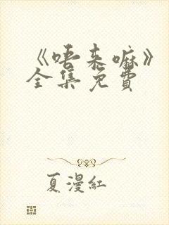 《唔来嘛》动漫全集免费