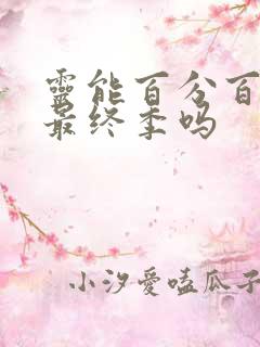 灵能百分百3是最终季吗