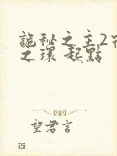 诡秘之主2宿命之环 起点