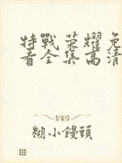 特战荣耀免费观看全集高清