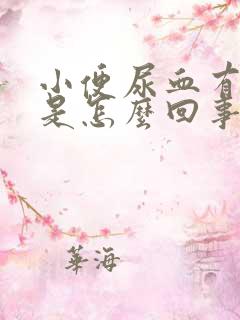 小便尿血有血块是怎么回事