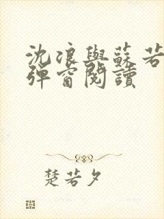 沈浪与苏若雪无弹窗阅读