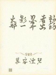 火影忍者动漫是哪一年出的