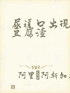 尿道口出现白色豆腐渣