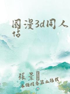 国漫3d同人网站