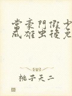 当豪门假少爷穿成雄虫后免费阅读