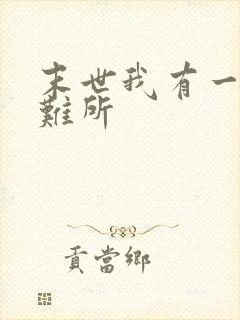 末世我有一座避难所