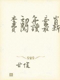 李初年童肖媛免费阅读最新更新