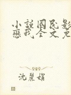 小说国民影帝暗恋我全文免费阅读