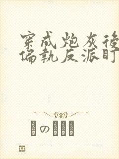 穿成炮灰后我被偏执反派盯上txt