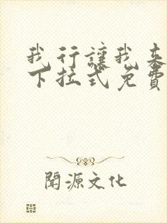 我行让我来漫画下拉式免费阅读