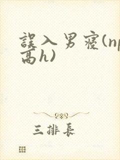 误入男寝(np高h)