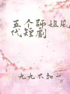 五个师姐风华绝代短剧