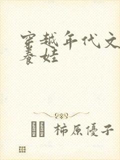 穿越年代文当妈养娃