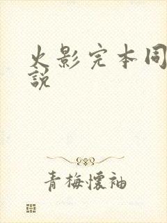 火影完本同人小说